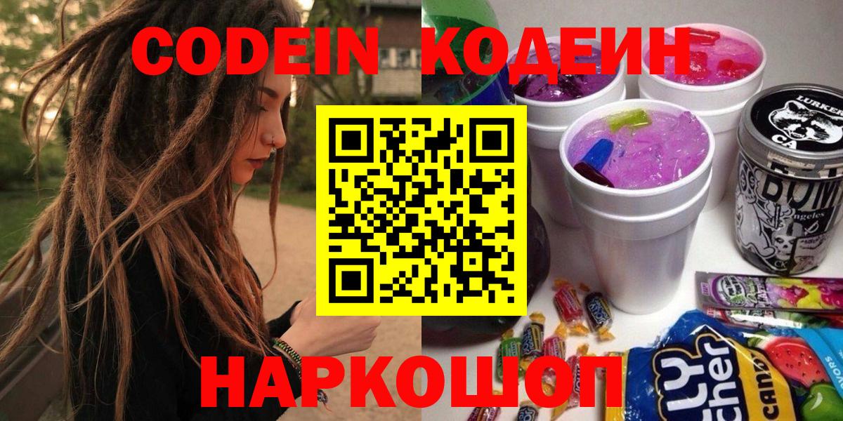 Егорьевск  Кодеин Purple Drank  Вход с VPN 